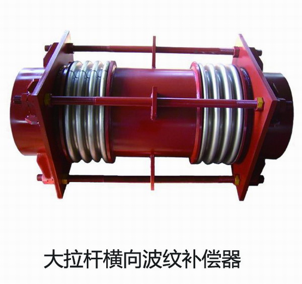 大拉桿橫向波紋補(bǔ)償器