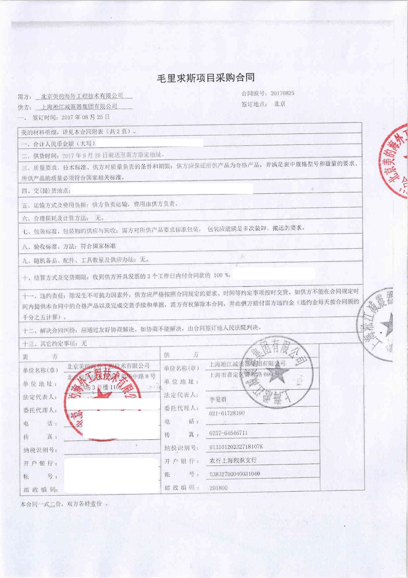 【毛里求斯美的項目】彈簧減震器合同