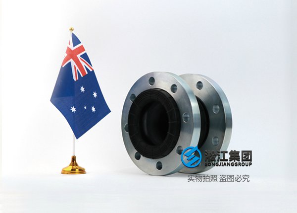 AS 澳大利亞標準橡膠膨脹節 AS 澳大利亞標準橡膠膨脹節